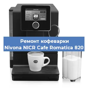 Чистка кофемашины Nivona NICR Cafe Romatica 820 от кофейных масел в Санкт-Петербурге